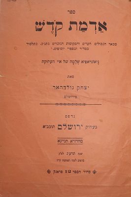 Admat Kodesh – Jerusalem, 1913 – Color Maps of Eretz Israel . ספר אדמת קודש - ביאור גבולות הארץ 