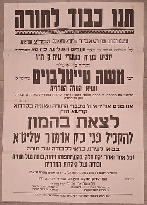 'תנו כבוד לתורה' - כרזת ענק, קבלת פנים לאדמו"ר מסאטמר הרה"ק רבי משה טייטלבוים זצ"ל - לרגל בואו 