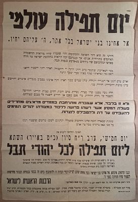 "יום תפלה עולמי" - כרזה מטעם הרבנות הראשית על יום תפילה בעקבות התרבות פעולות המיסיון. כרזה מטעם 
