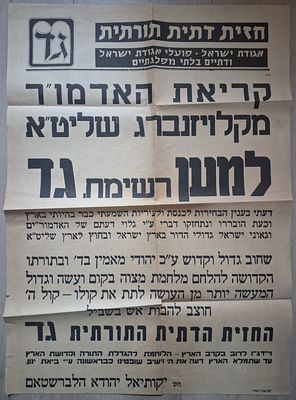 כרזה - מאת אדמו"ר מקלויזנבורג שליט"א למען רשימת "גד" - תשט"ו [1955]. כרזה - קריאת אדמו"ר 