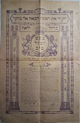 כתובה ישנה - חיפה, תרפ"ו 
כתובה לנישואי החתן אברהם בלינק עם הכלה בלהה שפירא. עם איורים 