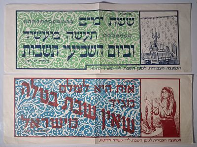 המועצה הציבורית למען השבת - 2 כרזות מאויירות - תש"י בערך [שנות ה-50]. 2 כרזות צבעוניות ומרשימה 