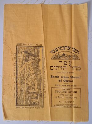 "וכפר אדמתו עמו" - שקית בד מעוצבת לעפר מהר הזיתים - שנות ה-תר"ץ בערך [שנות ה-30] . פיסת בד 