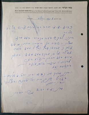 1982. מכתב אל הרב מנחם פרוש, בקשת עזרה עבור תלמיד בישיבה אשר עומד להתחתן. כתב ידו וחתימת יד קדשו.