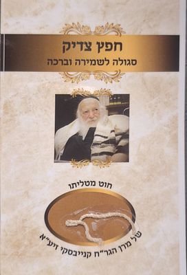 חוט ציצית מטליתו של מרן שר התורה רבי חיים קניבסקי זצ"ל. חפץ של צדיק הוא חפץ סגולה כמו שכתב החתם 