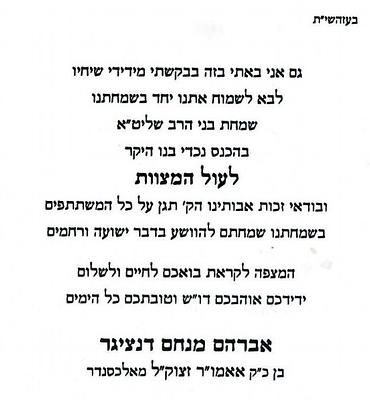 הזמנה לבר מצוה מאת הרה"ק רבי אברהם מנחם דנציגר ה'אמרי מנחם' מאלכסנדר - נשלח אל האדמו"ר רבי 