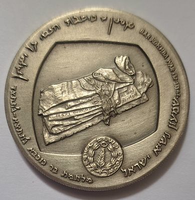 מדליה כסף 935 - מלחמת בר כוכבא, שמעון נשיא ישראל - "משלחת סקר למערות מדבר יהודה" - שנת 12 