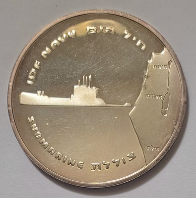 מדליה כסף סטרלינג - חיל הים 'שייטת הצוללות' - משקל: 48.94 גרם. מדליה המוקדשת לזרוע הים של צה"ל 
