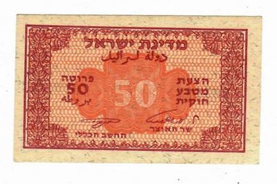 שטר 'הצעת מטבע' - 50 פרוטה, אשכול נאמן, 1952 - מצב UNC