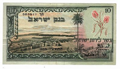 שטר 10 לירות, סדרת הנופים, 1955 - מספר שחור - מצב XF