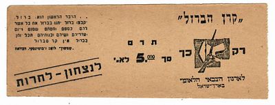 כרטיס תרומה לארגון האצ"ל - 5 לירות א"י - פלשתינה, שנות ה-40