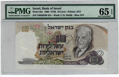 שטר 10 לירות, ביאליק, 1968 - מספר כחול - מדורג 65 EPQ ע"י PMG