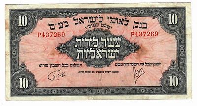 שטר 10 לירות, בנק לאומי, 1952 - שטר בשרני עם מעט כתמים
