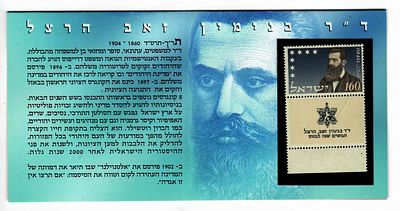 פולדר - בול ד"ר בנימין זאב הרצל - החברה הממשלתית למדליות ולמטבעות, 2004
. פולדר זה עם הבול שבו 