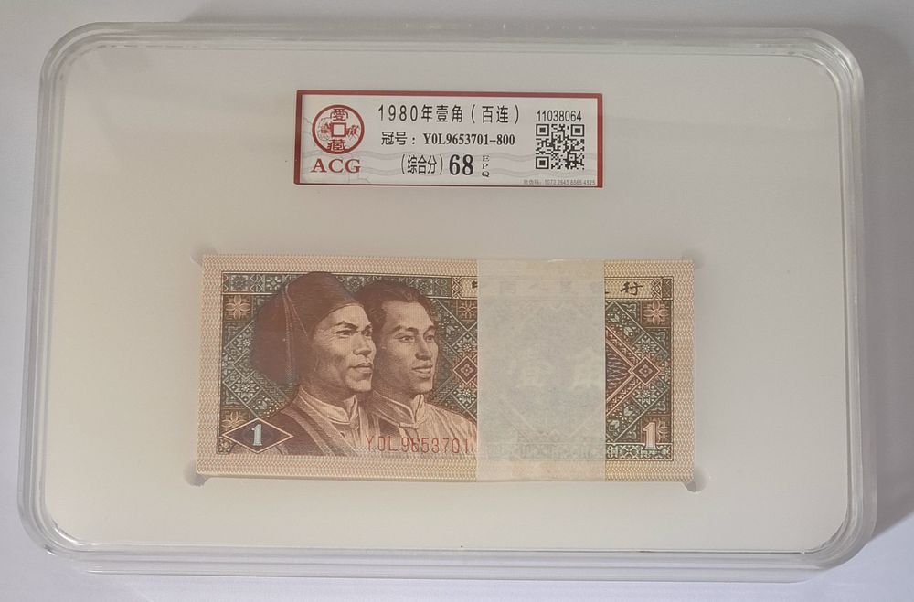 חבילת 100 שטרות מדורגים - עשירית יואן - סין, 1980 - מדורג 68 EPQ ע"י ACG. חבילה של 100 שטרות 