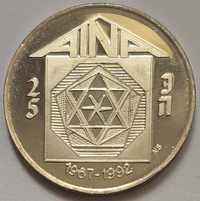 מדליה כסף טהור (999) - 25 שנה לאיגוד AINA - תשנ"ב 1992 - משקל: 15.53 גרם. איגוד AINA (American 