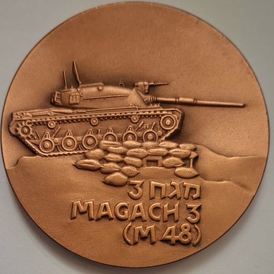 מדליה ברונזה גדולה - טנק מגח 3 - מסדרת מדליות 'השריון עשה היסטוריה' - קוטר: 70 מ"מ