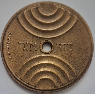 מדליה ברונזה - ויהי אור - יעקב אגם - קוטר: 65.4 מ"מ