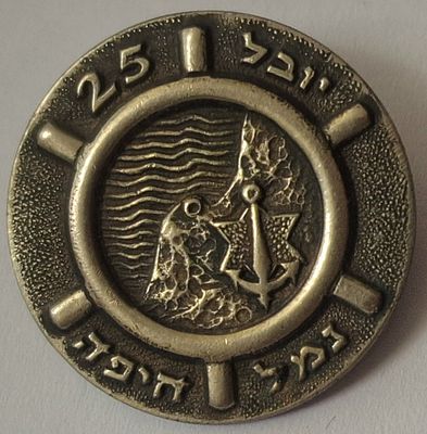 סמל - יובל 25 לנמל חיפה - עיצוב ש. קרצמר - קוטר: 22.2 מ"מ. חתום: "קריצמר".