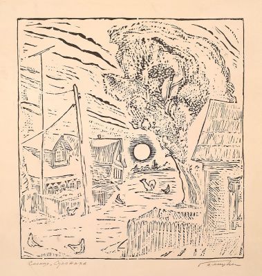 [Печатная графика] Голицын Илларион Владимирович (1928–2007). Солнце. Суханиха. 1980 . Бумага 