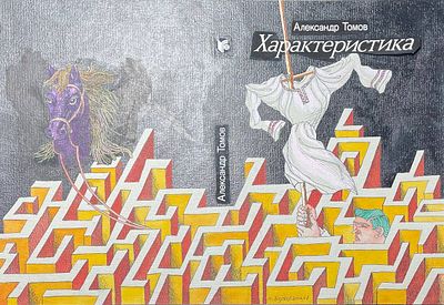 Верхоланцев Михаил Михайлович (род. 1937). Титул для книги А. Томова "Характеристика" (М.: 