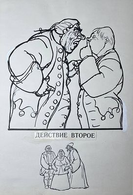 Власов Борис Васильевич (1936‒1981). Иллюстрация для пьесы Д. Фонвизина "Недоросль" (Л.: 