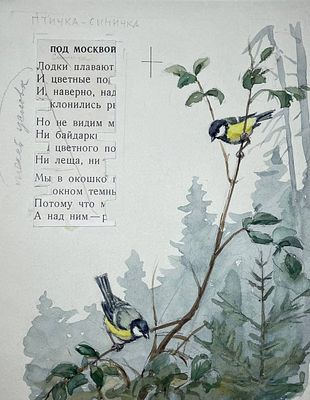 Боим Соломон Самсонович (1899‒1978). Иллюстрация к сборнику стихов С. Дрожжина "Ласточка" (М.: 
