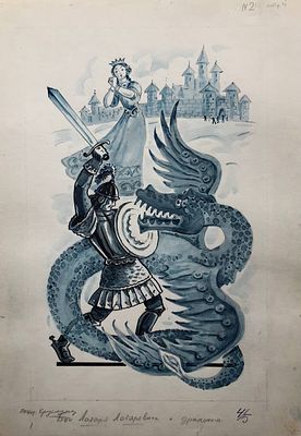 Брюханов Дмитрий Афанасьевич (1915‒1992). Бой Лазаря Лазаревича с драконом. Иллюстрация к 