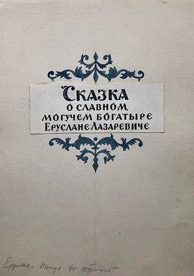 Брюханов Дмитрий Афанасьевич (1915‒1992). Составной лот из трёх предметов. Комплект заставок к 