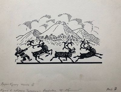 Брюханов Дмитрий Афанасьевич (1915‒1992). Кутх в стране Чукотии. Заставка 4/5 к рассказам Г. А. 