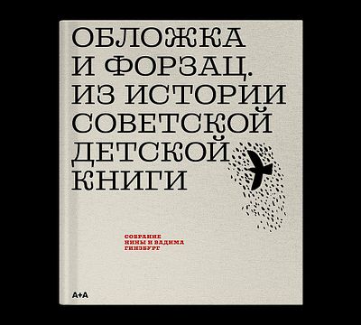 Гинзбург Вадим. Обложка и форзац. Из истории советской детской книги. Коллекция Нины и Вадима 