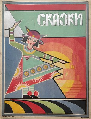 Юзефович К. Сказки. 1928. Задан №3. Бумага, литография. 34х25,8 см. Внизу слева год, название 