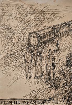 Арендт Мария Юрьевна (род. 1968). Вторник десятое. 2009. Бумага, тушь, перо, акварель. 30,5&times;21 