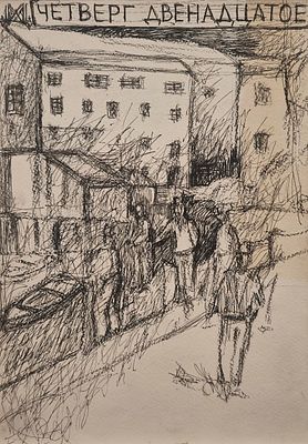Арендт Мария Юрьевна (род. 1968). Четверг двенадцатое. 2009. Бумага, тушь, перо, акварель. 30 