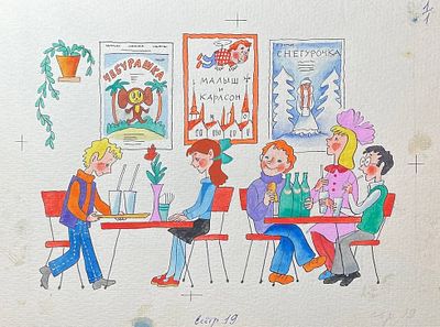 Беломлинский Михаил Самуилович (1934—2020). Иллюстрация к книге Э. Успенского &laquo;Фантастическая 