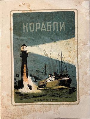 [Тамби, В. — худ.] Успенский Л. Корабли. Рисунки В. Тамби. М.: Детиздат ЦК ВЛКСМ, 1939 г. 