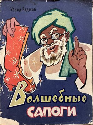 [Будной, В. — худ.] Убайд Раджаб. Волшебные сапоги: сказка. Рисунки В. Будного. — Душанбе: 