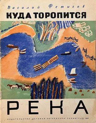 [Власов, Б. — худ.] Фетисов В. Куда торопится река. Рисунки Б. Власова. — Л.: Детская 