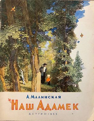 [Коровин, Ю. — худ.] Малинская А. Наш Адамек. Перевод с чешского Л. Зориной и С. Могилевской 