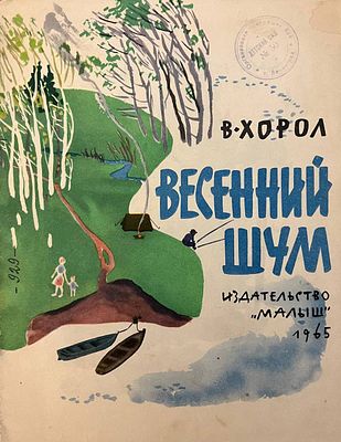 [Перцов, В. — худ.] Хорол В. Весенний шум. Рисунки В. Перцова. — М.: Малыш, 1965 г. Мягкий 