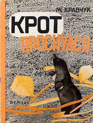 [Мешкова, И. — худ.] Кравчук М. Крот проснулся. Рисунки И. Мешковой. — М.: Детгиз, 1963 г. — 16 