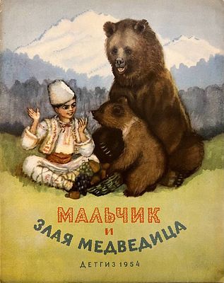 [Якобсон, А. — худ.] Мальчик и злая медведица: болгарская сказка. Рисунки А. Якобсон. — М.: 