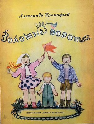 [Якобсон, А. — худ.] Прокофьев А. Золотые ворота. Рисунки А. Якобсон. — Л.: Детская литература 