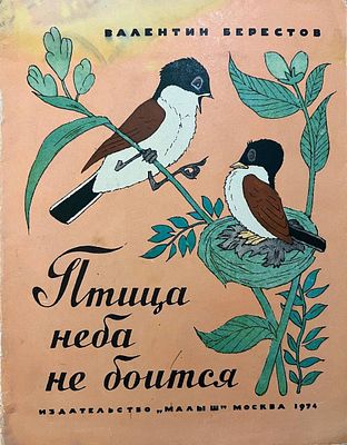 [Булатов, Э; Васильев, О. — худ.] Берестов В. Птица неба не боится. Рисунки Э. Булатова и О. 