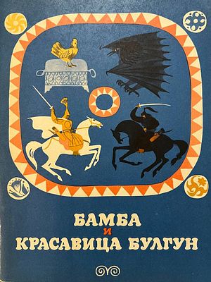 [Урманче, И. — худ.] Культинов Д. Бамба и красавица Булгун. Рисунки И. Урманче. — М.: Советская 