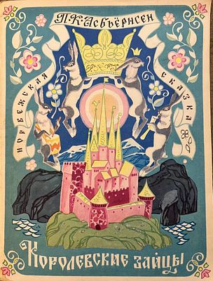 [Брюханов, Н. — худ.] Асбьёрнсен П. К. Королевские зайцы. Рисунки Н. Брюханова. — Петрозаводск 