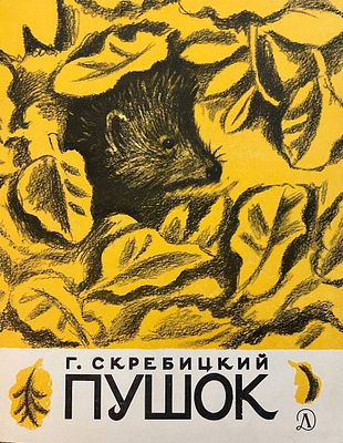 [Холодовская, Н. — худ.] Скребицкий Г. Пушок: рассказы. Рисунки Н. Холодовской. — М.: Детская 