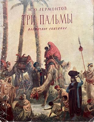 [Константиновский, А. — худ.] Лермонтов М. Ю. Три пальмы (Восточное сказание). Рисунки А. 