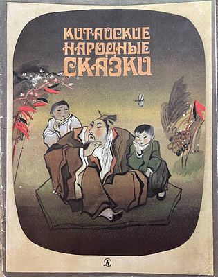 [Халилов, Р. — худ.] Китайские народные сказки. Рисунки Р. Халилова. — М.: Детская литература 