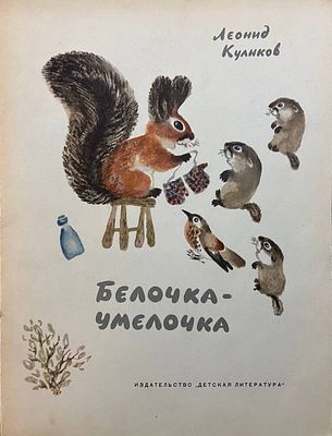 [Чарушин, Н. — худ.] Куликов Л. Белочка-умелочка. Рисунки Н. Чарушина. — М.: Детская литература 